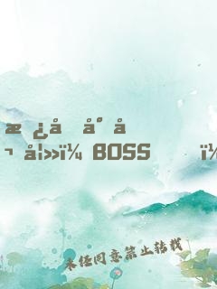 承包小嬌妻：BOSS，我們不約